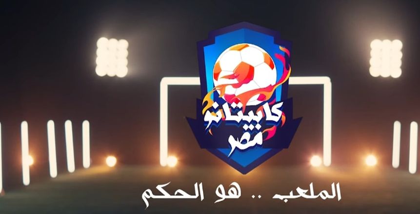 اليوم.. عرض أولى حلقات برنامج «كابيتانو مصر» على ON وON Time Sports