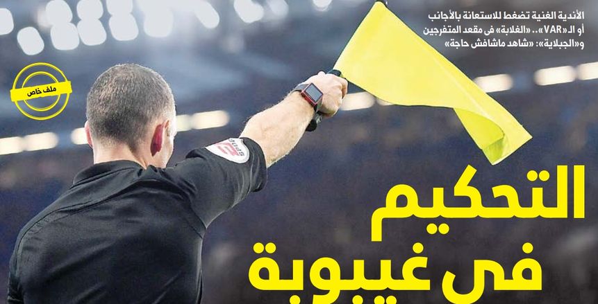 التحكيم في غيبوبة .. «العدل» يغيب عن الكرة المصرية