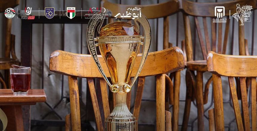 بالتوقيت الشتوي.. مواعيد مباريات السوبر المصري النهائية بعد التعديل