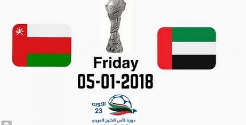 نهائي خليجي 23| شاهد.. بث مباشر لمباراة «عمان والإمارات»
