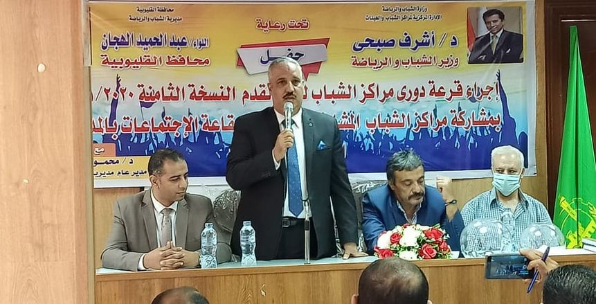 بالصور.. قرعة النسخة الثامنة من دوري مراكز الشباب بالقليوبية