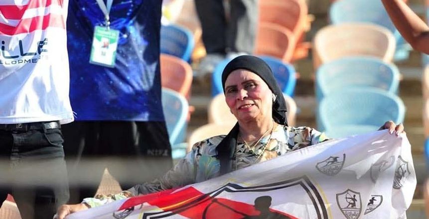 حزن في «التالتة يمين».. وفاة الحاجة دولت أقدم وأشهر مشجعة للزمالك
