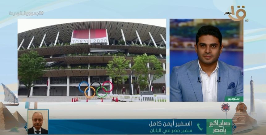سفير مصر باليابان يكشف كواليس استعدادات البعثة المصرية لأولمبياد طوكيو