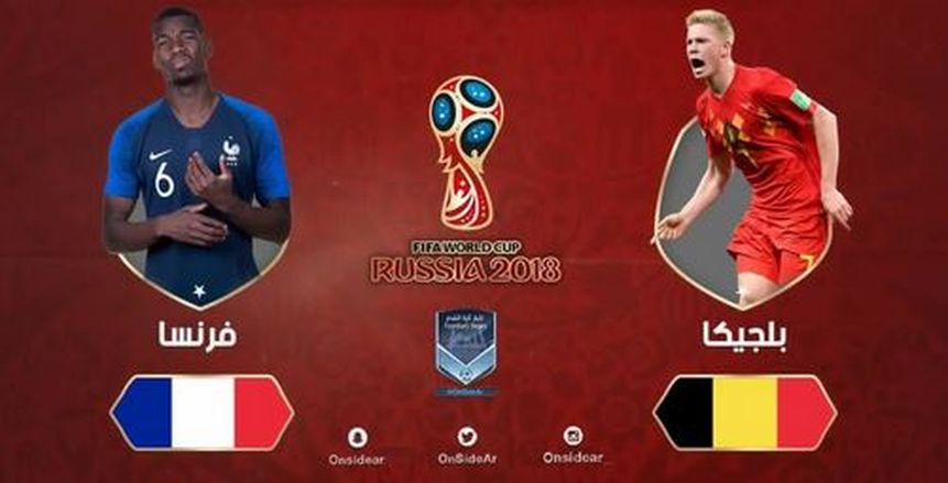 كأس العالم| التشكيل المتوقع لقمة فرنسا وبلجيكا في نصف النهائي
