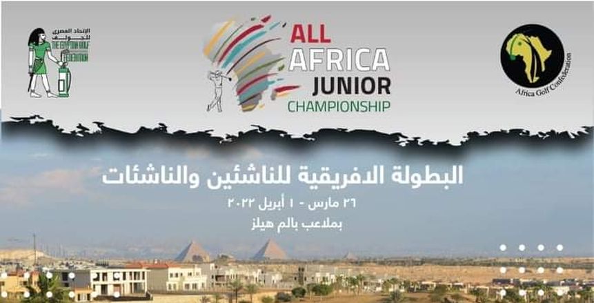 12 دولة و20 فريقا في البطولة الأفريقية لناشئي وناشئات الجولف بالقاهرة