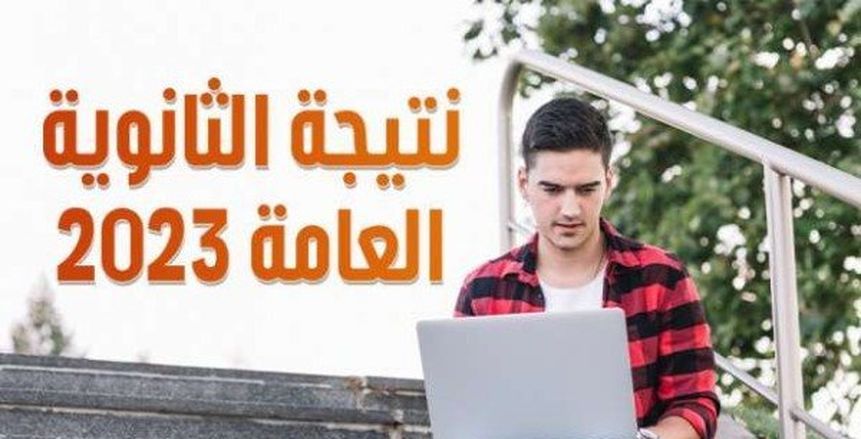 أعلى نسبة نجاح منذ عامين.. نتيجة الثانوية العامة 2023 على الوطن سبورت