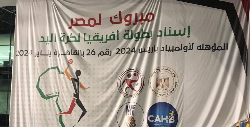 اتحاد اليد يكشف تفاصيل حفل افتتاح أمم أفريقيا لكرة اليد في مصر