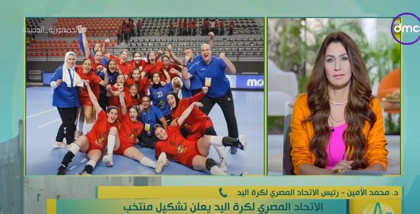 اتحاد اليد: مدرب منتخب السيدات سيكون محليا.. وهدفنا صناعة وطنية