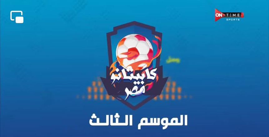 كيفية التقديم في كابيتانو مصر 2024.. مواهب تبحث عن الظهور