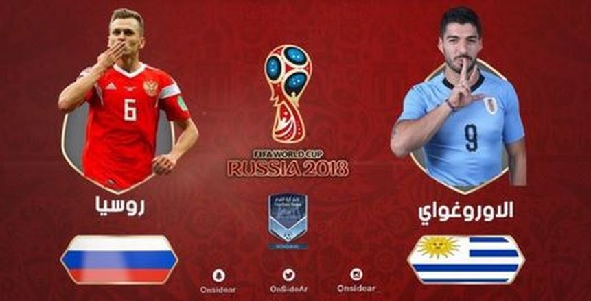 كأس العالم| شاهد.. بث مباشر لمباراة «روسيا وأوروجواي»