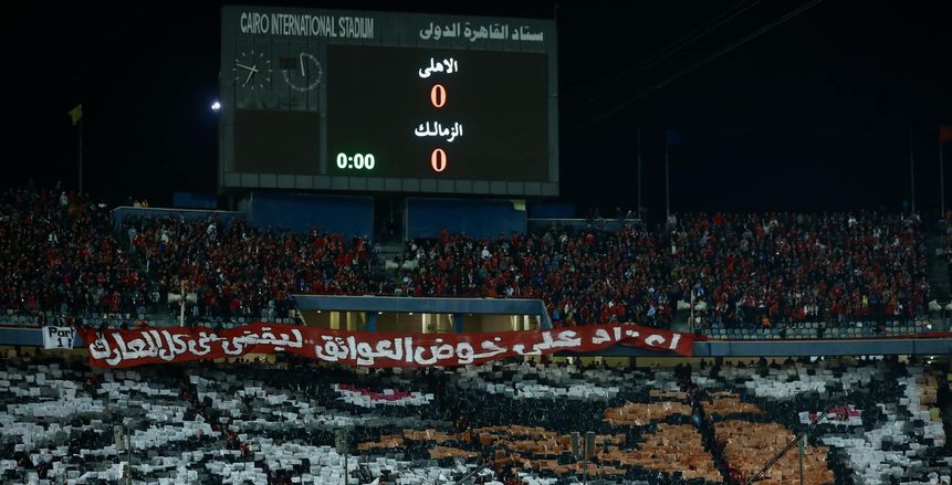 عقوبات قوية من رابطة الأندية تجاه جماهير الأهلي بعد أحداث القمة