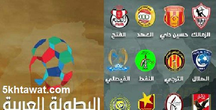 البطولة العربية| من بينهم الأهلي والزمالك.. ثمانية عشر ناديا عربيا في سجل الأبطال