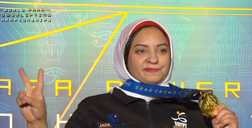 رحاب أحمد تتوج بذهبية العالم البارالمبية في رفع الأثقال