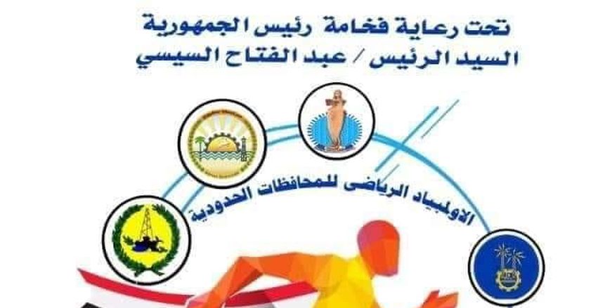 مشاركة ٣٠٠٠ لاعباً ولاعبة في ختام  أولمبياد المحافظات الحدودية بمطروح