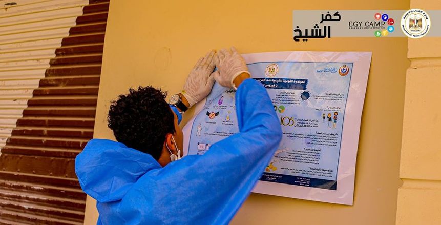 وزارة الشباب والرياضة تواصل حملات التوعية ضد كورونا بمختلف المحافظات