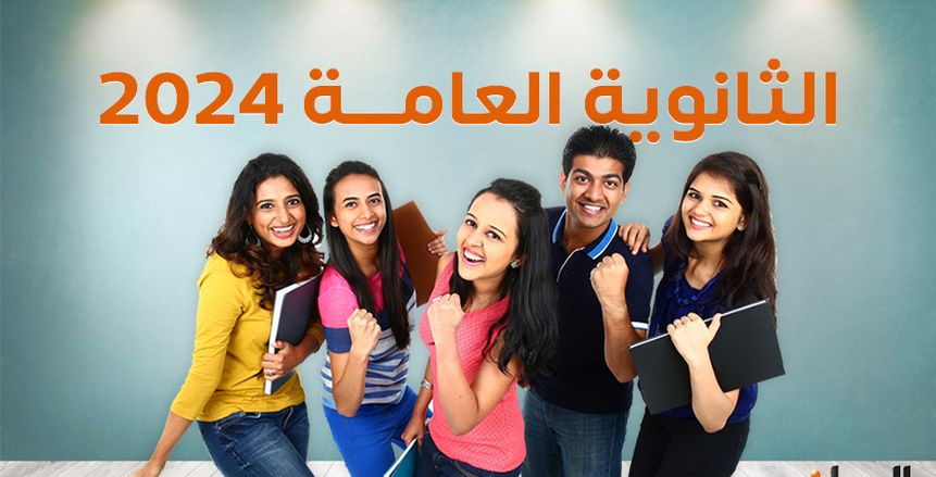 نتيجة الثانوية العامة 2024 بالاسم ورقم الجلوس.. احصل عليها فور ظهورها