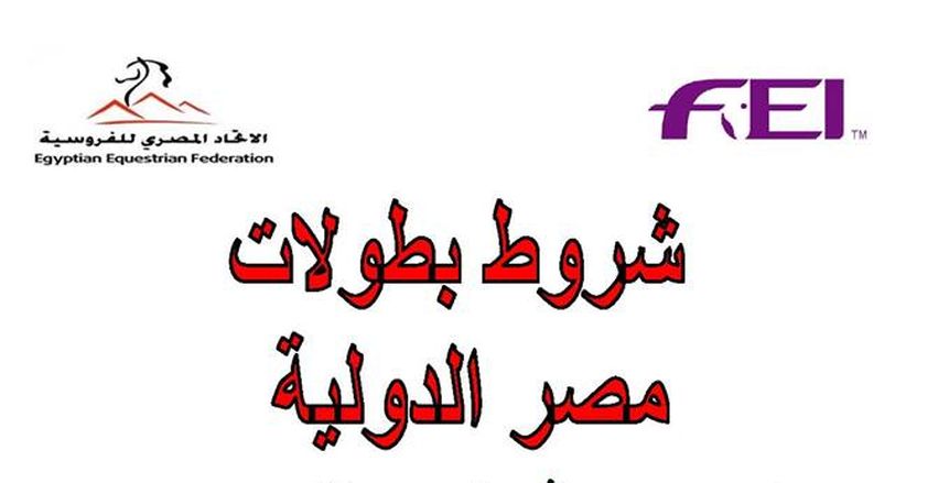 بالصور| الاتحاد المصري للفروسية يعلن شروط الاشتراك في بطولة الدوري العربي بالغردقة