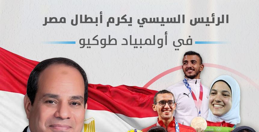 الرئيس السيسي يكرم أبطال أولمبياد طوكيو بقصر الاتحادية