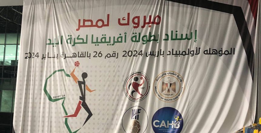 رسميا.. مصر تنظم أمم أفريقيا لكرة اليد 2024 المؤهلة لأولمبياد باريس