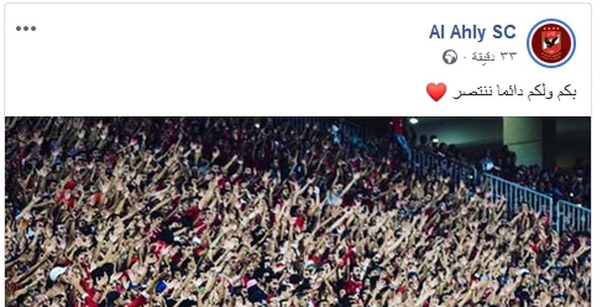 الأهلي يوجه رسالة لجمهوره قبل مواجهة الهلال السوداني