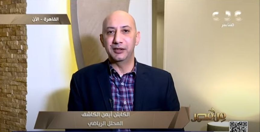 أيمن الكاشف عن مباراة الأهلي والدحيل: «الفائز هيقابل الوحش»