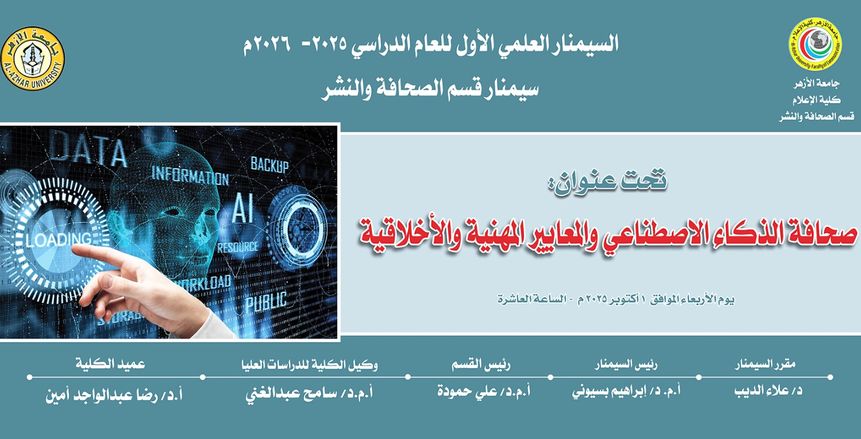 قسم الصحافة بإعلام الأزهر يعقد سيمنارًا علميًا لبحث التحديات الأخلاقية وصحافة الذكاء الاصطناعي