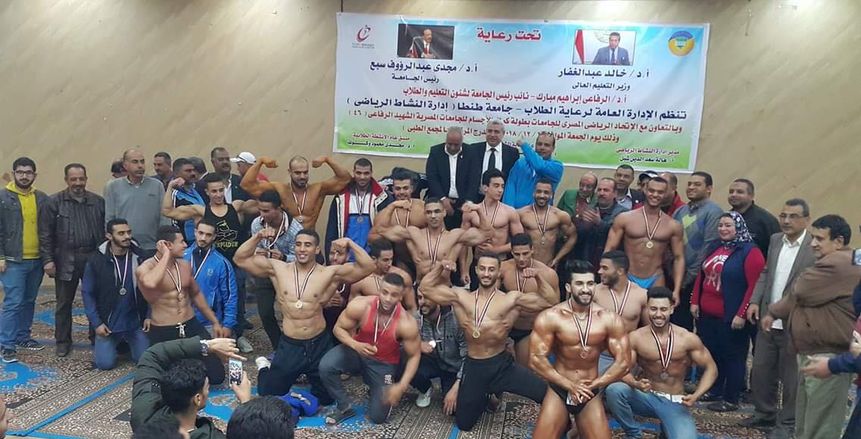 جامعة طنطا تنظم بطولة الجامعات المصرية لكمال الأجسام