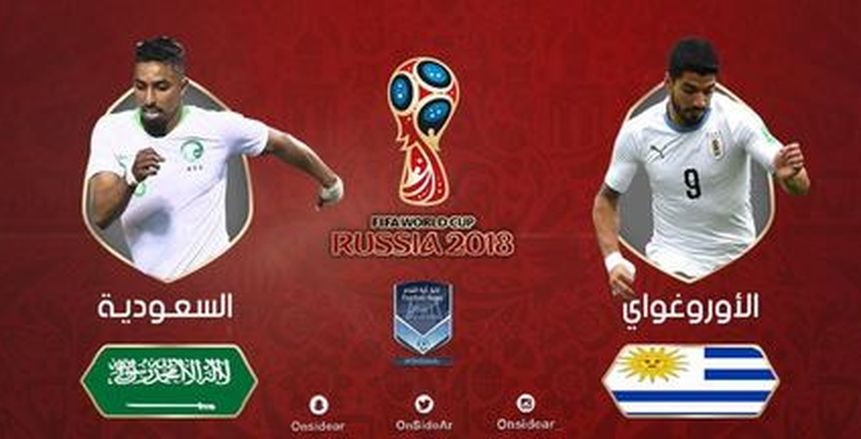 كأس العالم| مجموعة مصر.. بث مباشر لمباراة السعودية وأوروجواي