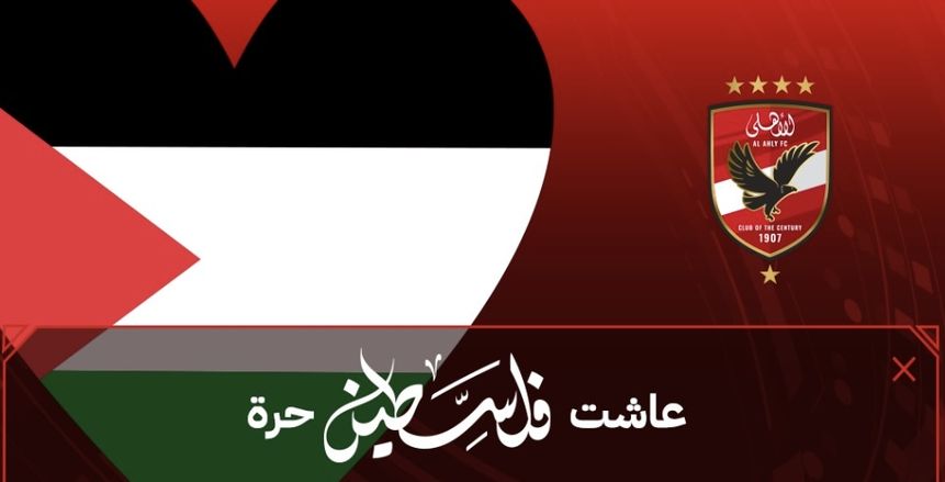 الأهلي يعلن وجود 6 سيارات للتبرع بالدم لأبناء فلسطين خلال مباراة سيمبا