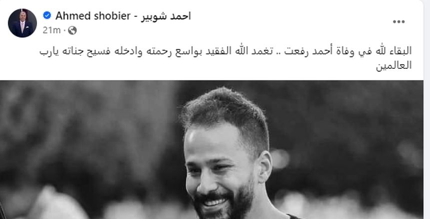 أندية ومنتخب إيطاليا.. تعزية عالمية في وفاة أحمد رفعت