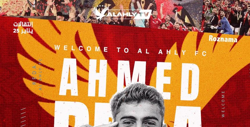 «بدأ في الزمالك».. أحمد رضا يتحدث عن انضمامه للأهلي