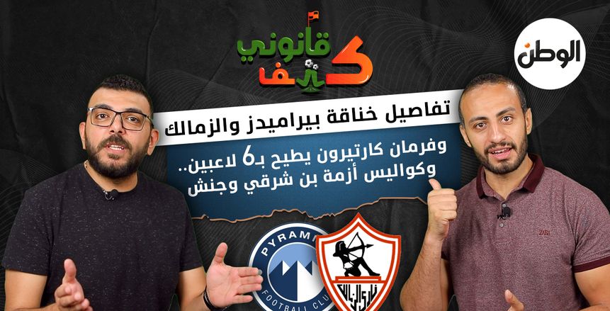 «كتف قانوني» يكشف تفاصيل خناقة بيراميدز والزمالك وكارتيرون يطيح بـ6 لاعبين