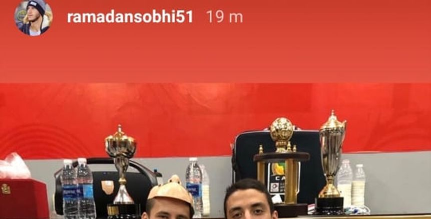 رمضان صبحي يرحب بطاهر محمد طاهر بعد انضمامه للأهلي (صورة)