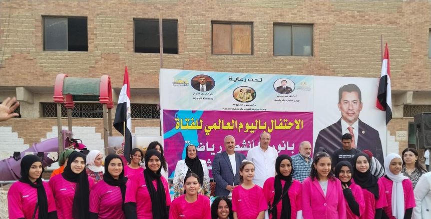 وكيل وزارة الشباب والرياضة بالجيزة يشهد احتفالية اليوم العالمي للفتاة
