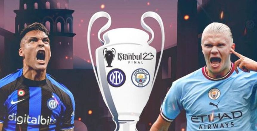 موعد مباراة مانشستر سيتي وإنتر ميلان في نهائي دوري أبطال أوروبا