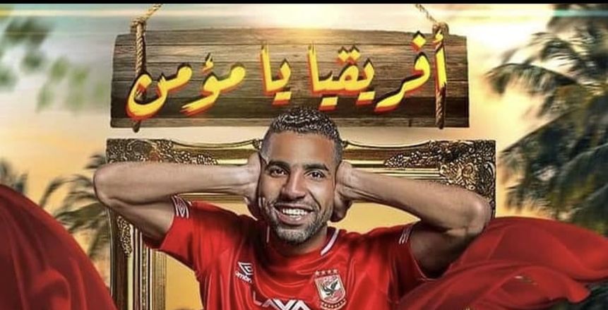 الخطيب: مؤمن زكريا من علامات الأهلي البارزة مثل عبدالوهاب