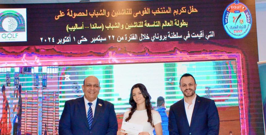 رئيس اتحاد الكونغ فو يكرم منتخب الناشئين والشباب في استاد القاهرة