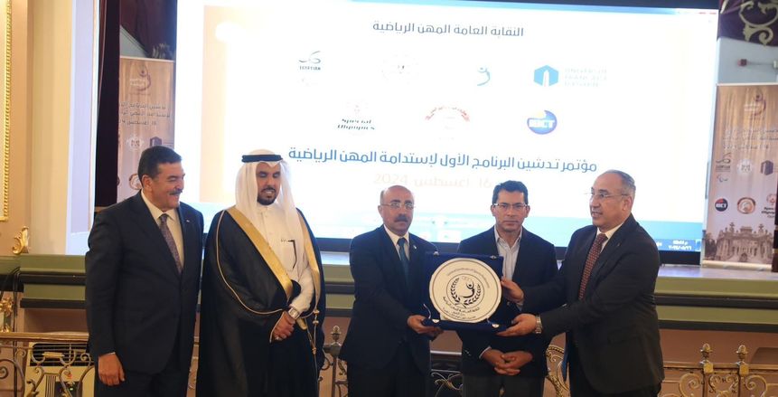 تفاصيل مؤتمر تدشين البرنامج الأول لاستدامة المهن الرياضية في مصر