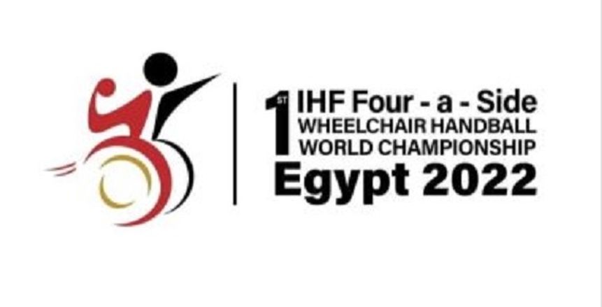 انطلاق بطولة العالم للكراسي المتحركة لكرة اليد «مصر 2022».. اليوم