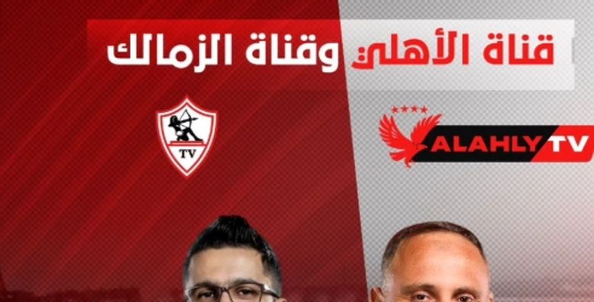 مفاجأة.. بث مباشر مشترك بين قناتي الأهلي والزمالك في القمة 131
