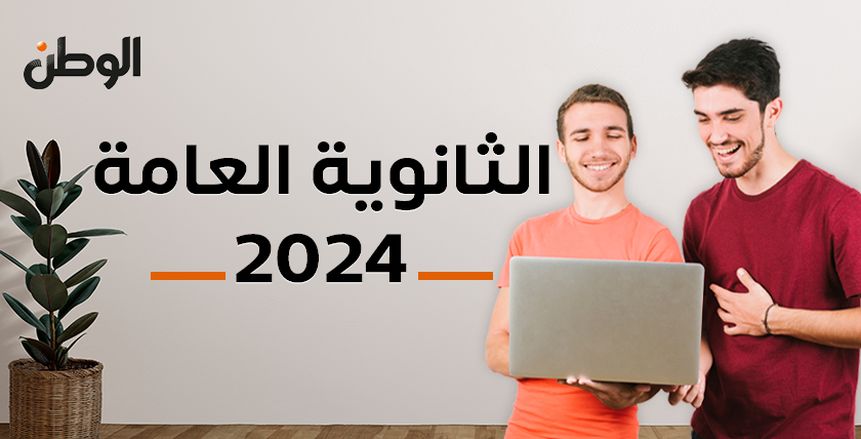 موعد إعلان نتيجة الثانوية العامة 2024 بالاسم ورقم الجلوس.. إليك الرابط