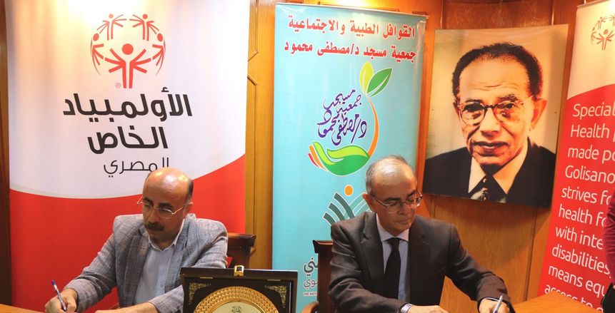 الأولمبياد الخاص المصري يوقع برتوكول تعاون في المجالات الصحية للاعبين