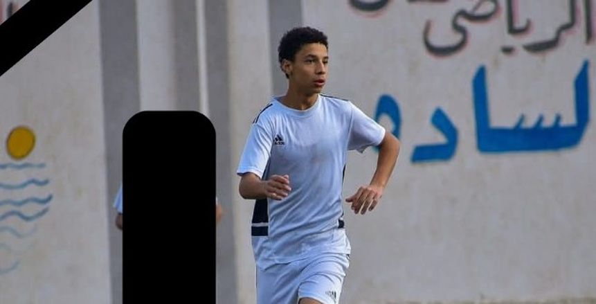 اتحاد الكرة ينعى معتصم زكريا لاعب نادي عمال المنصورة مواليد 2011