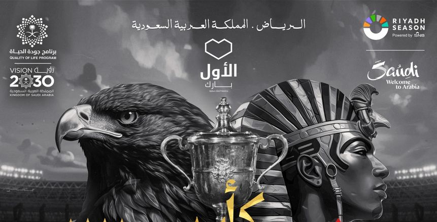 100 سنة كورة.. «شعار» نهائي كأس مصر بين الأهلي والزمالك بالسعودية